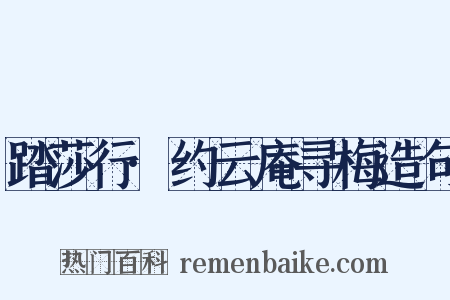 踏莎行·约云庵寻梅造句是什么意思的图片